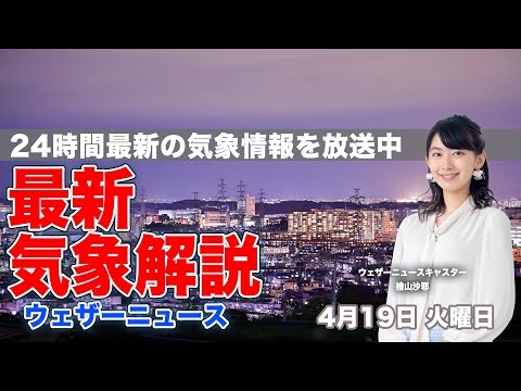 【LIVE】夜の最新気象ニュース・地震情報 2022年4月19日(火) ／関東は晴れても油断は禁物。夜に雨の可能性〈ウェザーニュースLiVE〉