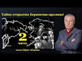 Тайна открытия Берингова пролива!   (часть 2)