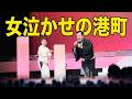 女泣かせの港町 平浜ひろしさん 北沢麻衣 歌の祭典 ~新曲発表~2026.8.7