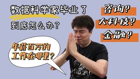数据科学专业真的好找工作么？麦肯锡学长带你了解行业真相！数据 | 求职 | 咨询 | 北美求职 | 科技 | 金融