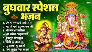 बुधवार भक्ति भजन : ॐ गं गणपतये नमो नमः, वक्रतुंड महाकाय, सुखकर्ता दुखहर्ता, गणेश अमृतवाणी व आरती