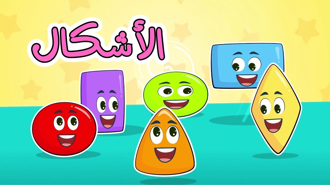 اغنبة الأشكال مربع دائرة ومجموعة أغاني اطفال قناة دن دن تايم