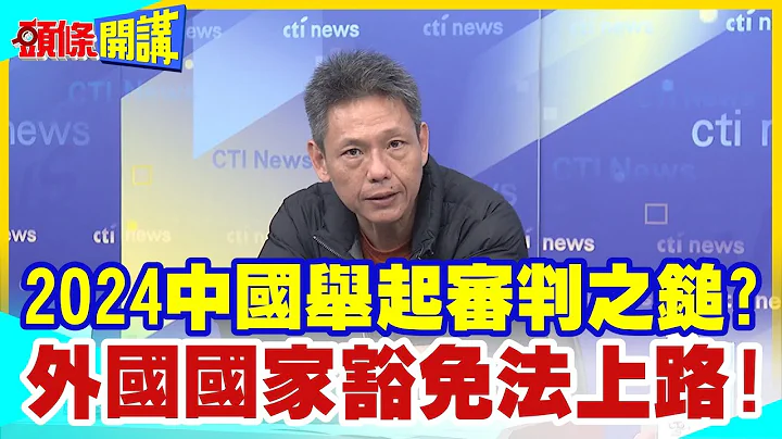 【頭條開講】2024中國舉起審判之鎚?外國國家豁免法上路!對外企可採強制措施!你違法犯紀就抄家? 20240101@HeadlinesTalk - 天天要聞