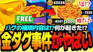 【ブロスタ】金ダグ事件の真相と運営の対応がやばすぎる件…。【無料配布】