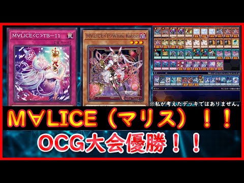 遊戯王】OCG大会優勝！！『M∀LICE（マリス）』【遊戯王ADS】 - YouTube