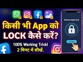 Kisi Bhi App Ko Lock Kaise Kare | Mobile App Lock Karne Ka Easy Tarika 🔒📱