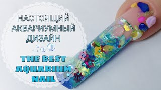 ЖИДКИЙ АКВАРИУМНЫЙ ДИЗАЙН С БЛЁСТКАМИ. Гелевое наращивание сама себе. Aqua design nail