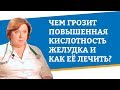 Чем грозит повышенная кислотность желудка и как ее лечить?