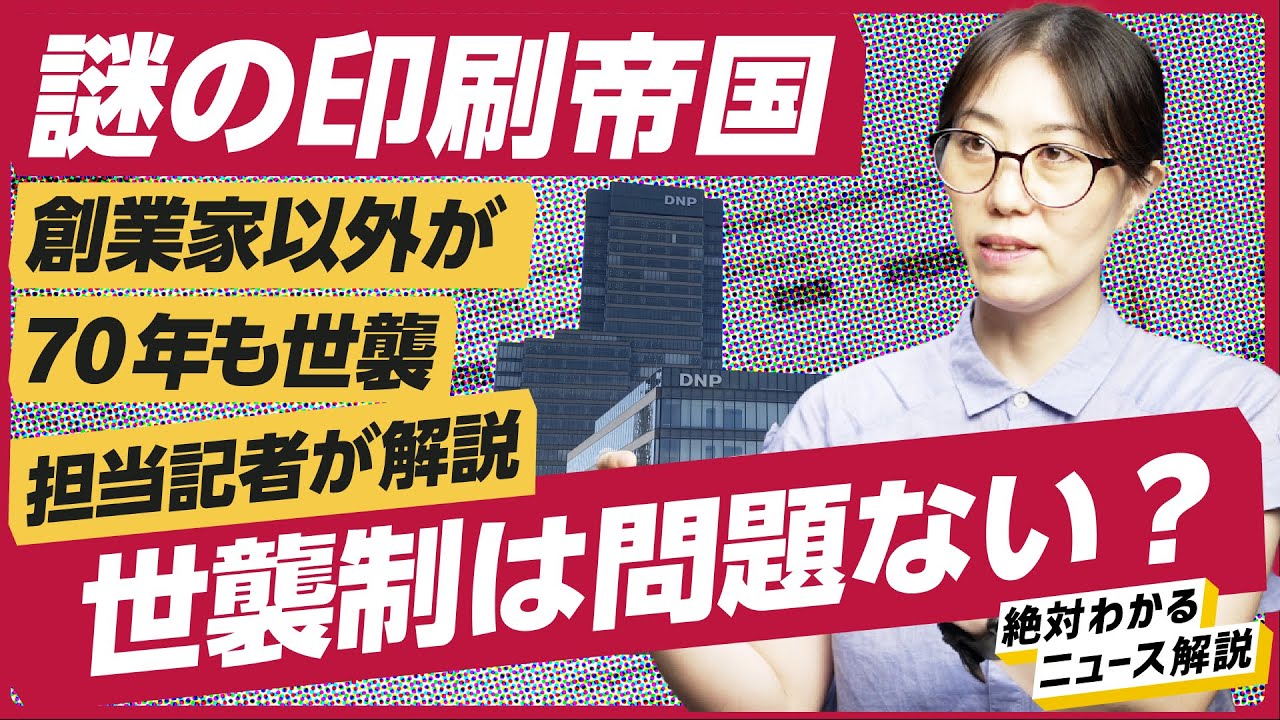 【トップ直撃】創業家でない一族がなぜ世襲制？「ラーメンからEVまで」印刷帝国の止まらぬ野望（大日本印刷/半導体/EV）解説：北川文子