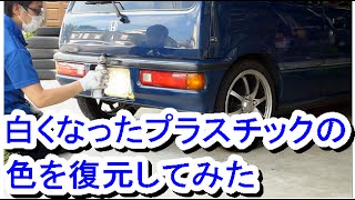 白くなったプラスチック部分の色を復元 Youtube