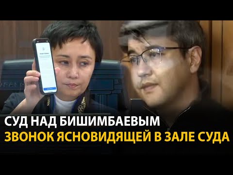 Суд над Бишимбаевым. 24 апреля | ОНЛАЙН