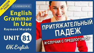 Unit 81 Притяжательный падеж в английском (possessive case)