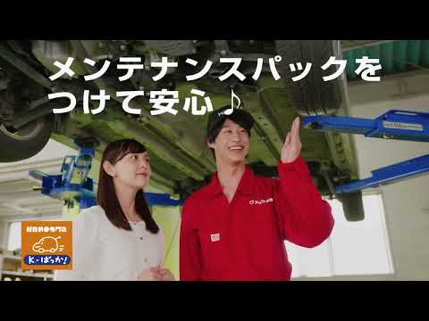 KばっかCM アフターサービス