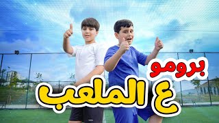 برومو كليب ع الملعب - جاد وإياد مقداد | طيور الجنة