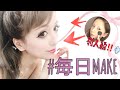 ねもやよの最近の毎日メイクを細かく紹介♪