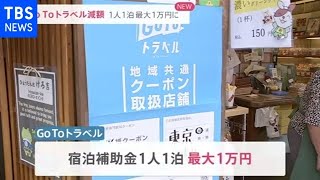 ＧｏＴｏトラベル減額 １人１泊最大１万円に