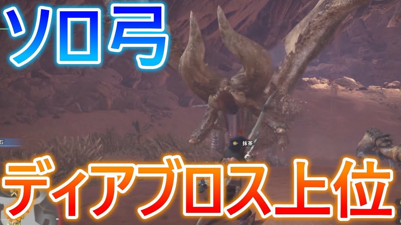 Mhw実況 ソロ弓でディアブロス上位に挑む モンハンワールド Youtube