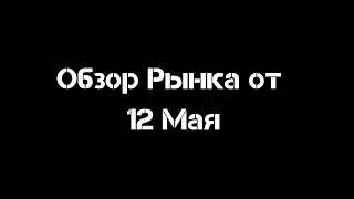 Обзор рынка от 12 Мая | Смарт Мани | Трейдинг