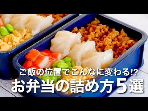 【お弁当の詰め方】簡単なコツで美味しく見える！ご飯マジック弁当5選