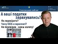 Чи є борг по податках? Чи правильно зарахувались податки ФОП? Як перевірити?