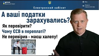 Чи є борг по податках? Чи правильно зарахувались податки ФОП? Як перевірити?