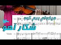 میخوام برم کوه شکار آهو برای دو ویولن دوئت یا دو نوازی نت ویولن اشکان اشرفی ویولن