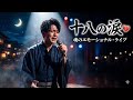 【新浜レオン】涙の夜に響く...18歳の恋が消えた瞬間💔🌙「十八の涙」衝撃のエンカ・バラード誕生!🎶🔥