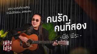 คนรักคนที่สอง - พีธ พีระ | Songman เพลงโปรด