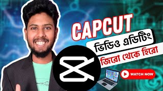 কম্পিউটার দিয়ে Capcut  ভিডিও এডিটিং | Capcut video editing tutorial pc laptop | Crestwave Digital