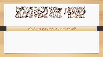 ما تيسر من سورة طه من تلاوات  صلات الفجر