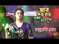 আর কত রাত একা থাকবো ! কণ্ঠে ~ Anuradha Ghosh | Asha Bhosle,Bappi Lahiri | Chokher Aloye | Maa Studio