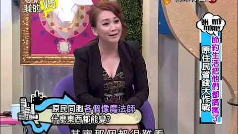 愛喲我的媽20121009節約瘋了 原住民省錢大作戰 - 天天要聞