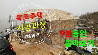 목조주택 외관시공