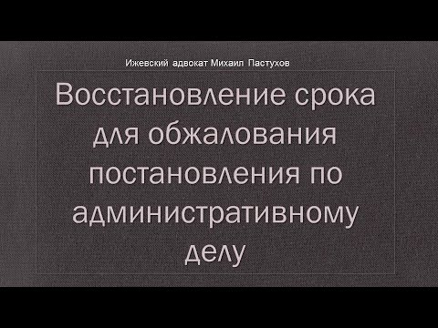 Иж Адвокат Пастухов. Восстановление срока для обжалования постановления по административному делу.