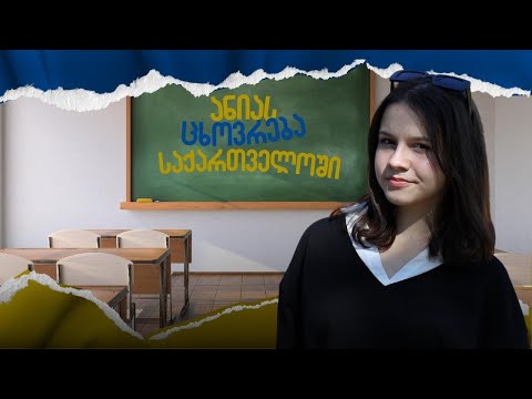 ანიას ცხოვრება საქართველოში