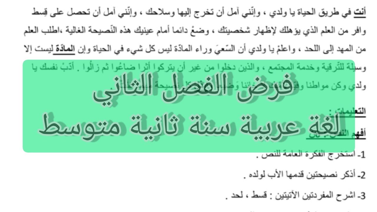 فرض الفصل الثاني لغة عربية سنة ثانية متوسط