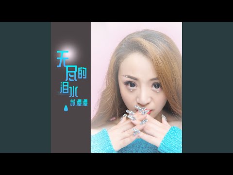 无尽的泪水 (DJ沈念版)