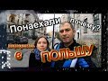 ПОЧЕМУ МЫ ВЕРНУЛИСЬ В ПОЛЬШУ. ПМЖ? РАБОТА? ЖИЛЬЕ? СТОИТ ЛИ ЕХАТЬ В ПОЛЬШУ. ЖИЗНЬ И РАБОТА В ПОЛЬШЕ.