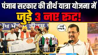 LIVE | Bus Flag Off Event | Mukhya Mantri Teerth Yatra | Arvind Kejriwal | CM Bhagwant Mann