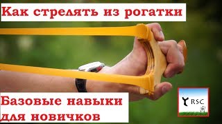 Как стрелять из рогатки. Базовые навыки для новичков