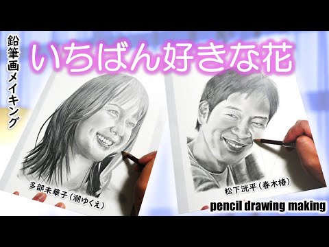 ドラマ「いちばんすきな花」　多部未華子さん（潮ゆくえ）　松下洸平さん（春木椿）　Cast２人の鉛筆画メイキング動画