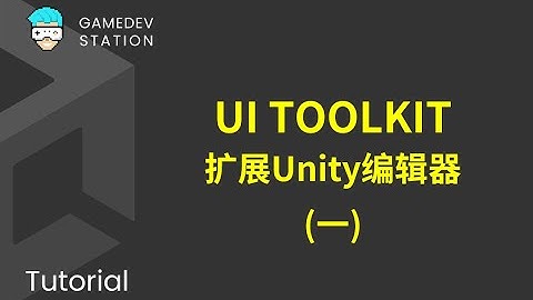 Unity教程：使用UI Toolkit扩展Unity编辑器（一） UI Toolkit简介