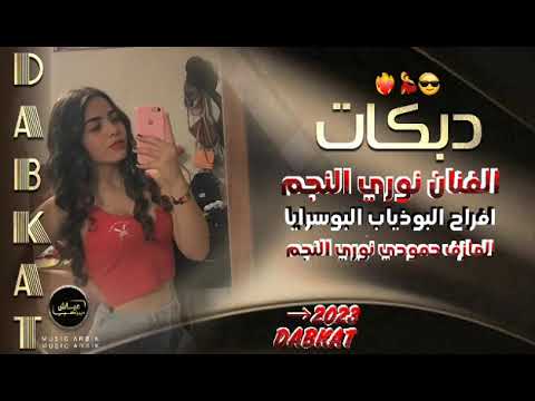 نوري النجم دبكات التشفير مباشرا ع سوريا