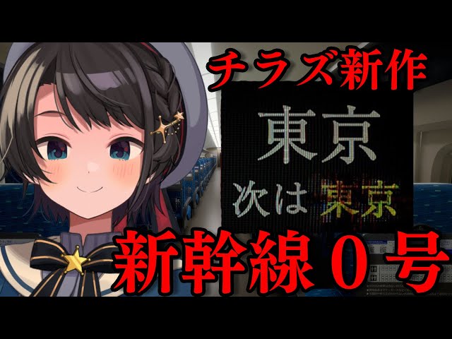 【＃生スバル】新幹線０号【ホロライブ/大空スバル】のサムネイル