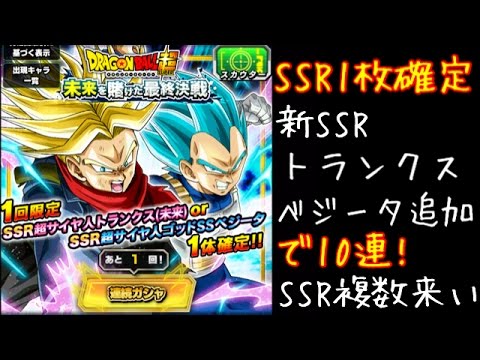 ドッカンバトル ガチャ 新ssr1枚確定 10連でトランクスorベジータどちらが来るか Youtube