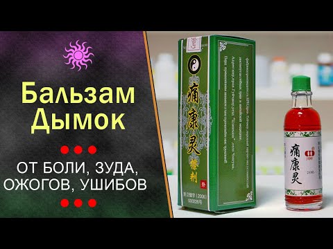 Болеутоляющий бальзам Дымок Чуанье