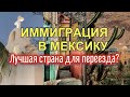 Иммиграция в Мексику. Плюсы жизни в Мексики, процедура получения ВНЖ, ПМЖ и гражданства - Мексика