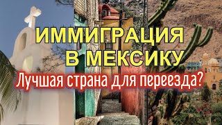 Иммиграция в Мексику. Плюсы жизни в Мексики, процедура получения ВНЖ, ПМЖ и гражданства - Мексика