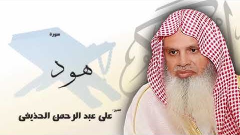 سورة هود من الآية 69 الى الآية 76 - مكررة 20 مرة للحفظ - بصوت القارئ الشيخ عبد الرحمن الحذيفى