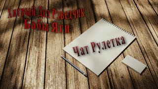 видео: Хитрый Дед Разведчик - Рулет-ТВ - 15 картинка: Хитрый Дед Разведчик - Рулет-ТВ - 15